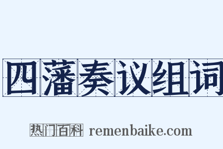 四藩奏议组词是什么意思的图片